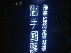 -御手国医·古法经络调理(光华店)