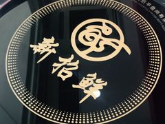 -新招鲜(长江路店)