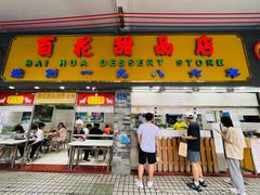 -百花传统甜品店(原址店)