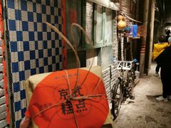 -和平菓局(王府井店)