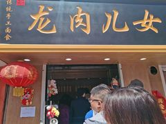 门面-小闺女儿肉龙(西湖道店)