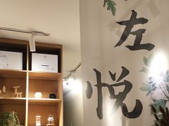 -左悦·艾灸调理·推拿按摩·精油SPA(卓悦汇店)