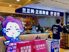 -兰正韩·韩国料理(春熙路店)