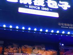 门面-包馔夜包子(百子湾店)