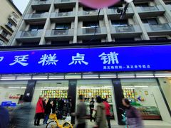 -宫廷糕点铺(建设路店)