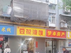 -凤翔改改豆花泡馍(双仁府街店)