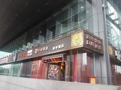 门面-小龙坎老火锅(北京三里屯店)
