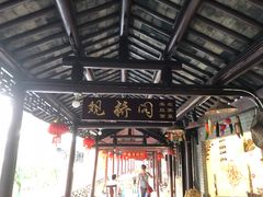 -观桥阁(锦溪店)