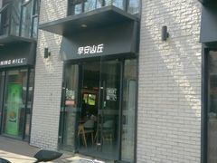 门面-早安山丘·豆浆油条(小木桥路店)