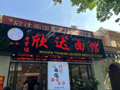 -欣达面馆(天桥支路店)