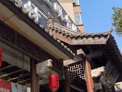 -王明古法砂锅居(开化寺店)