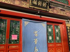 门面-富华斋饽饽铺·宫廷糕点·伴手礼(护国新天地店)
