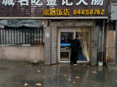 门面-金记大肠(瑞昌路店)