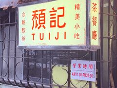 -颓记茶餐厅(美景总店)