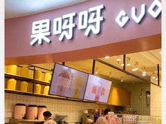 门面-果呀呀(乐和城店)