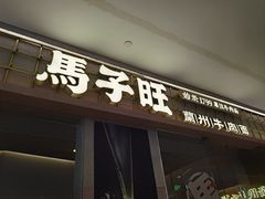 -天河城购物中心