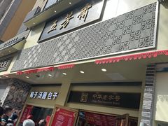 -五芳斋(中山大道总店)