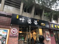 -嘉州叶婆婆钵钵鸡(建设路店)
