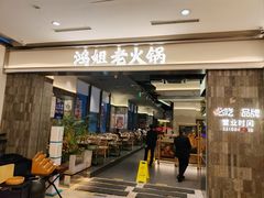 -鸿姐老火锅(长泰广场店)