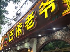 门面-巴依老爷新疆美食(魏公村店)