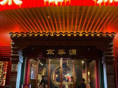 门面-清真·京华源铜锅涮肉(丰庆店)