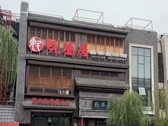 -魁盛居百年鲁菜馆(县西巷店)