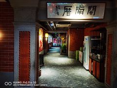-闽南厝·闽南菜(福隆店)