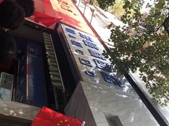 -芳婆糕团店(王府大街店)