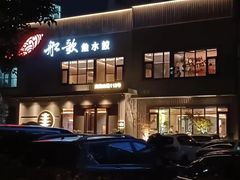 -船歌·鱼水饺青岛菜(黄岛珠江路店)