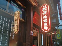 门面-印象鲵宴·张家界地标美食名片(溪布街店)