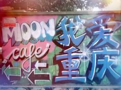 -黄桷坪涂鸦艺术街