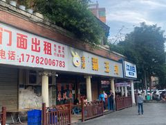 门面-东吴霸王兔(松青路店)