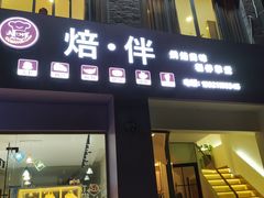 门面-焙·伴蛋糕茶歇甜品台定制