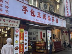 -芋包王闽南茶楼(八市店)