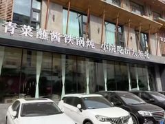 -蘸小院铁锅炖·蘸酱菜·东北菜(怀远门店)