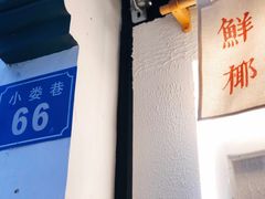 -眞宗·椰汁是大王(小娄巷店)