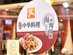 -淘淘园·韩式手工炸酱面(井亭天地店)