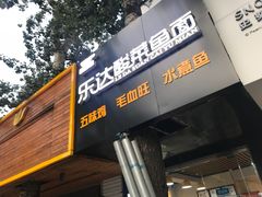 门面-乐达酸菜鱼面(山师东路店)