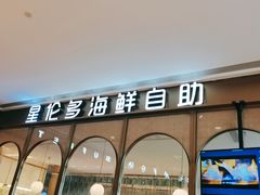 门面-甄品麦哲伦海鲜和牛自助(万达广场店)