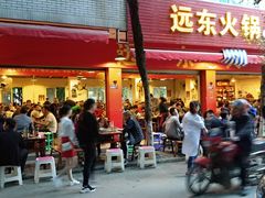 门面-中和远东火锅兔(老店)