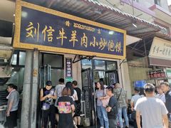 门面-刘信牛羊肉小炒泡馍(回民街店)