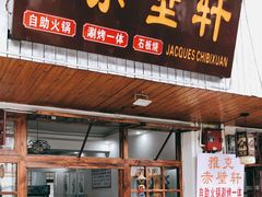 门面-老字号.雅克白族石板烧十年老店(大理古城店)