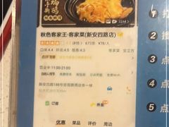 -秋色客家菜(流塘店)