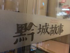 -黔城故事(虎峰别墅店)