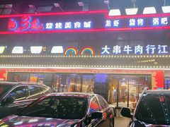-忆3毛烧烤美食城(龙塘直营店)