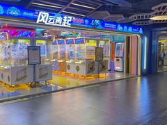 -风云再起游乐汇(北京西单西西友谊店)