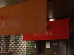 -雾山韩式烤肉·海南糟粕&椰子鸡火锅·海景餐厅(三亚绿发山海天JW万豪酒店)