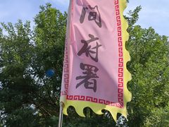 -河间府署