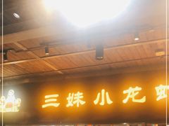 门面-三妹小龙虾·黄油蟹(华侨城总店)