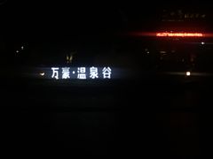 -咸宁万豪温泉谷度假区